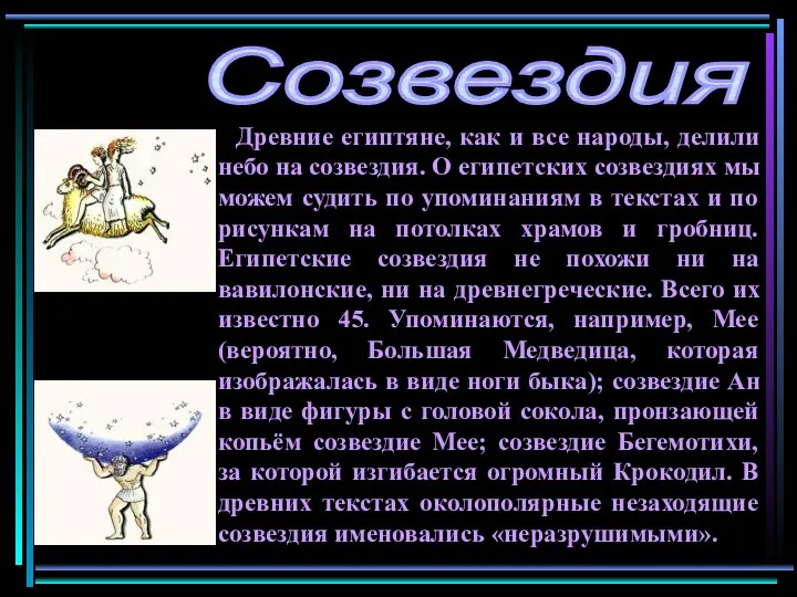 Древние египтяне, как и все народы, делили небо на созвездия. О