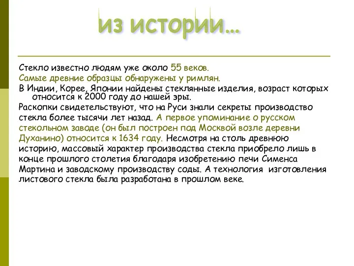 Стекло известно людям уже около 55 веков. Самые древние образцы обнаружены