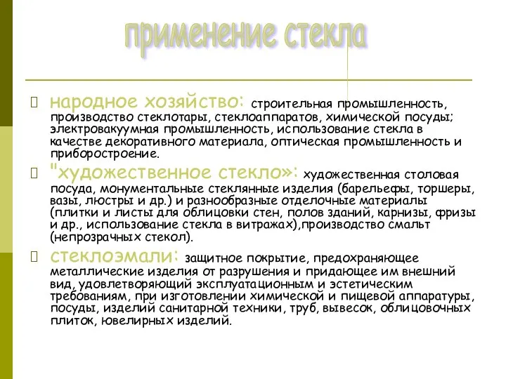 народное хозяйство: строительная промышленность, производство стеклотары, стеклоаппаратов, химической посуды; электровакуумная промышленность,