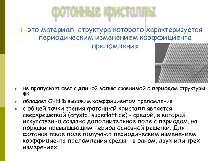 это материал, структура которого характеризуется периодическим изменением коэффициента преломления не пропускает