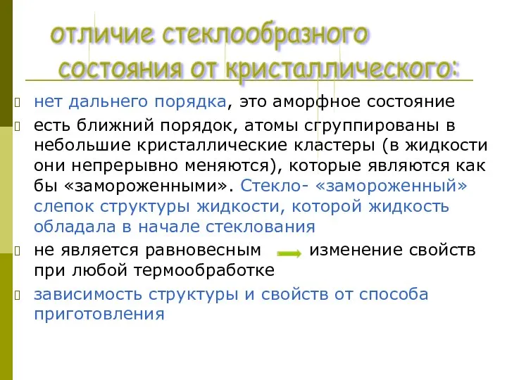 нет дальнего порядка, это аморфное состояние есть ближний порядок, атомы сгруппированы