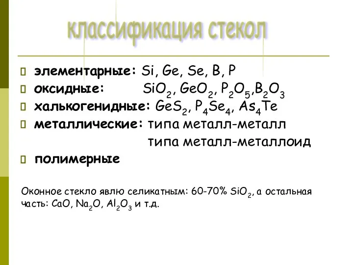 элементарные: Si, Ge, Se, B, P оксидные: SiO2, GeO2, P2O5,B2O3 халькогенидные: