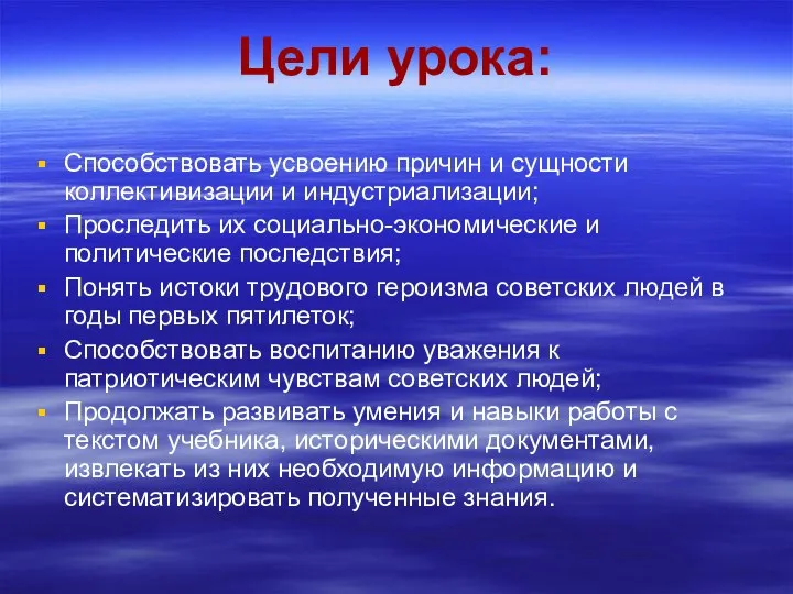 Цели урока: Способствовать усвоению причин и сущности коллективизации и индустриализации; Проследить