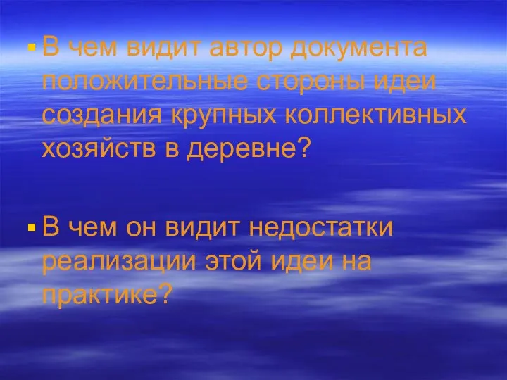 В чем видит автор документа положительные стороны идеи создания крупных коллективных