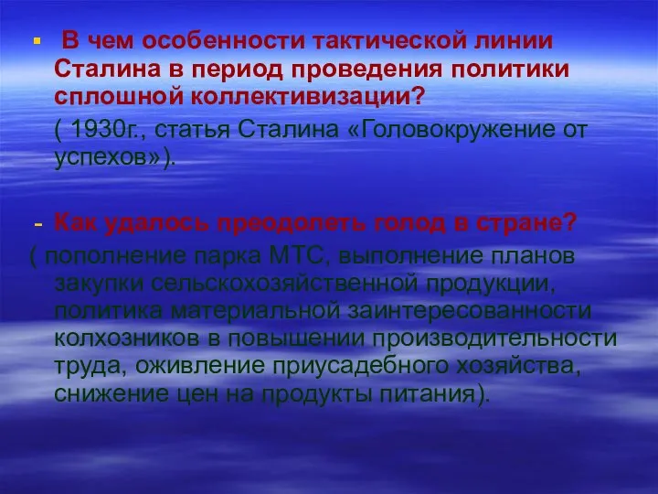 В чем особенности тактической линии Сталина в период проведения политики сплошной