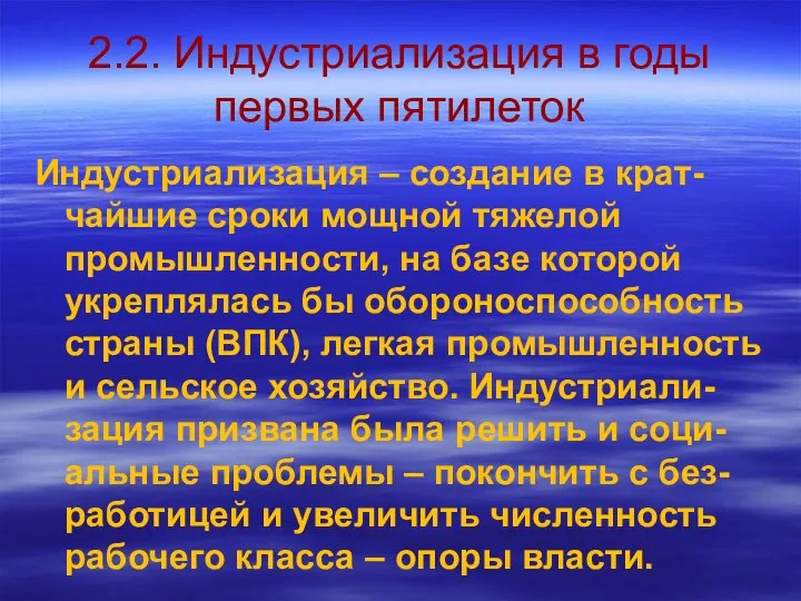 2.2. Индустриализация в годы первых пятилеток Индустриализация – создание в крат-чайшие