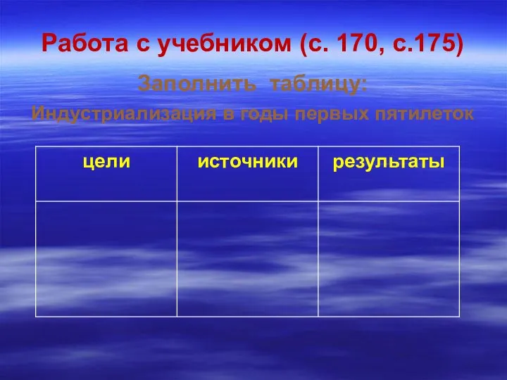 Работа с учебником (с. 170, с.175) Заполнить таблицу: Индустриализация в годы первых пятилеток