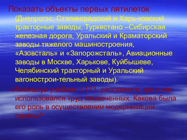 Показать объекты первых пятилеток (Днепрогэс, Сталинградский и Харь-ковский тракторные заводы, Туркестано