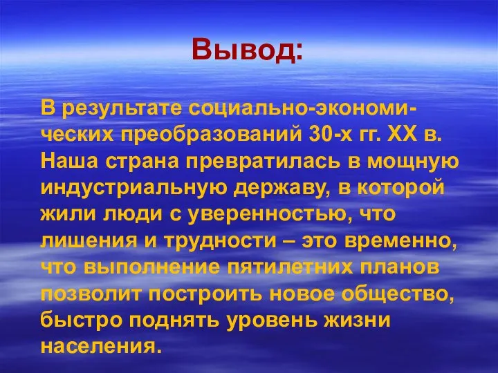 Вывод: В результате социально-экономи-ческих преобразований 30-х гг. ХХ в. Наша страна