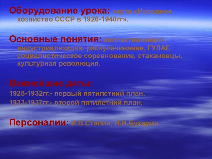 Оборудование урока: карта «Народное хозяйство СССР в 1926-1940гг». Основные понятия: коллективизация,