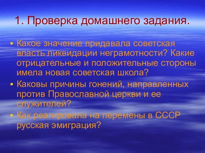 1. Проверка домашнего задания. Какое значение придавала советская власть ликвидации неграмотности?