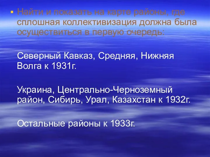 Найти и показать на карте районы, где сплошная коллективизация должна была