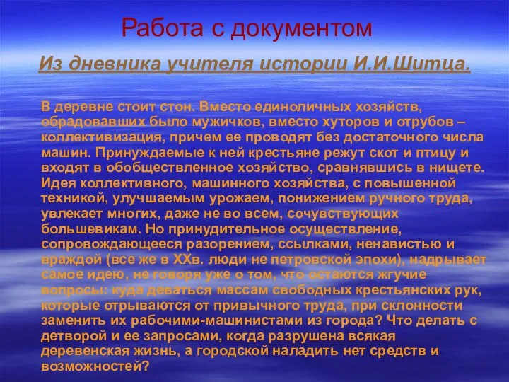 Работа с документом Из дневника учителя истории И.И.Шитца. В деревне стоит