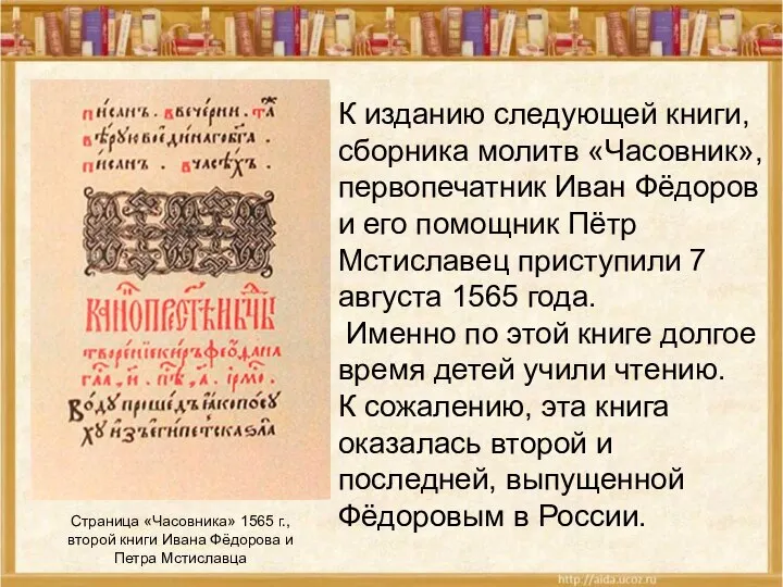 Страница «Часовника» 1565 г., второй книги Ивана Фёдорова и Петра Мстиславца