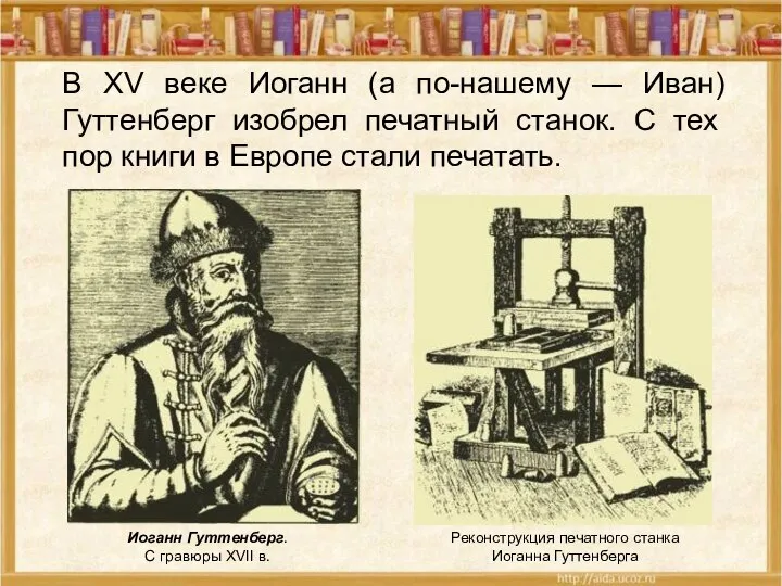 Иоганн Гуттенберг. С гравюры XVII в. Реконструкция печатного станка Иоганна Гуттенберга