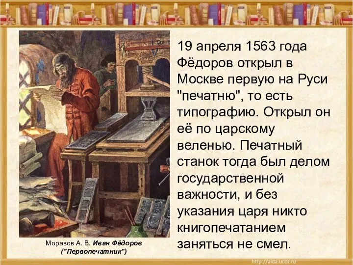 19 апреля 1563 года Фёдоров открыл в Москве первую на Руси