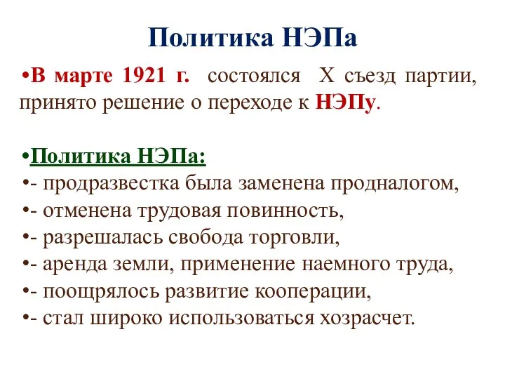 Политика НЭПа В марте 1921 г. состоялся X съезд партии, принято