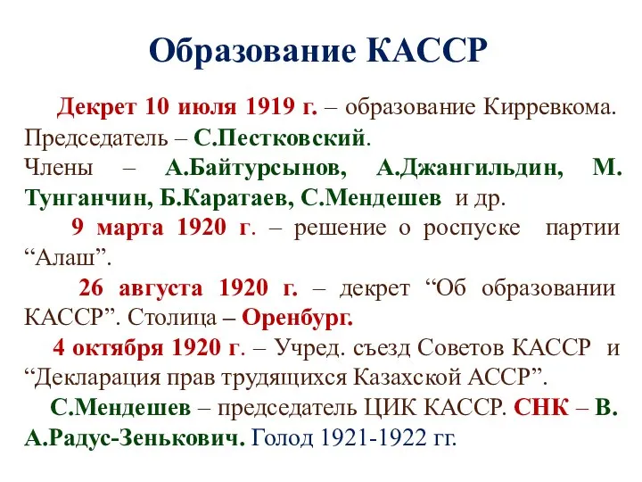 Образование КАССР Декрет 10 июля 1919 г. – образование Кирревкома. Председатель