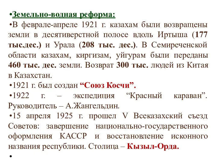 Земельно-водная реформа: В феврале-апреле 1921 г. казахам были возвращены земли в