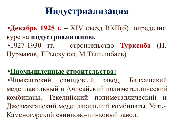 Индустриализация Декабрь 1925 г. – XIV съезд ВКП(б) определил курс на