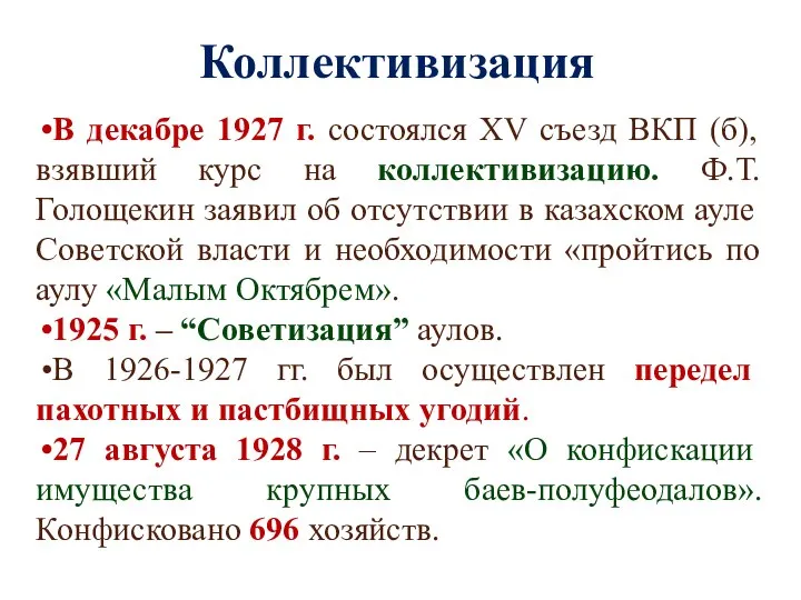Коллективизация В декабре 1927 г. состоялся XV съезд ВКП (б), взявший