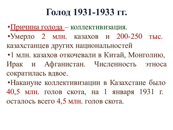 Голод 1931-1933 гг. Причина голода – коллективизация. Умерло 2 млн. казахов