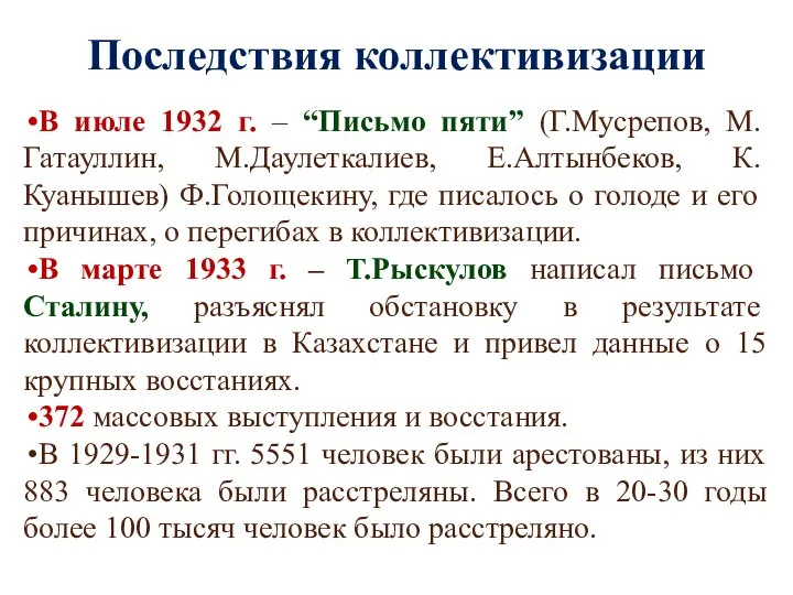 Последствия коллективизации В июле 1932 г. – “Письмо пяти” (Г.Мусрепов, М.Гатауллин,