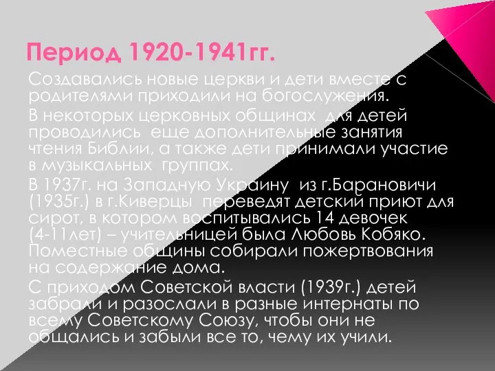 Период 1920-1941гг. Создавались новые церкви и дети вместе с родителями приходили