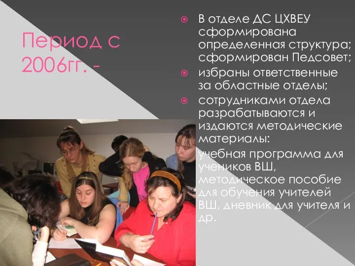 Период с 2006гг. - В отделе ДС ЦХВЕУ сформирована определенная структура;