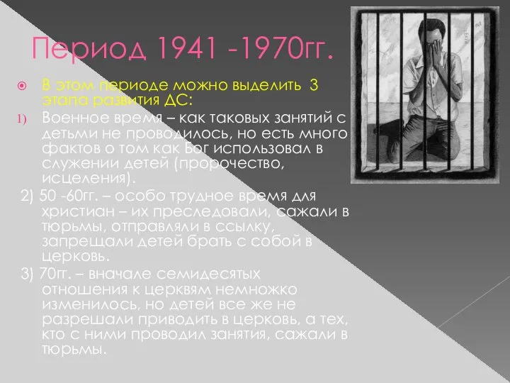 Период 1941 -1970гг. В этом периоде можно выделить 3 этапа развития