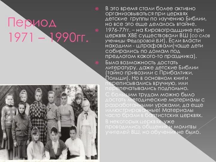 Период 1971 – 1990гг. В это время стали более активно организовываться