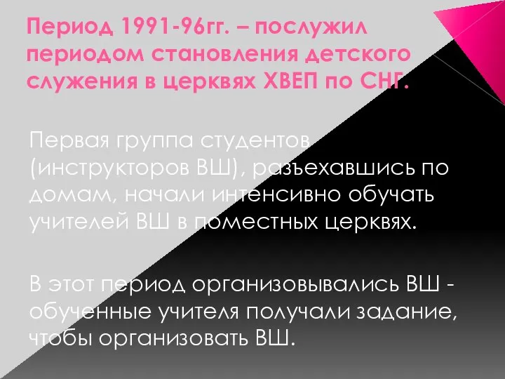 Период 1991-96гг. – послужил периодом становления детского служения в церквях ХВЕП