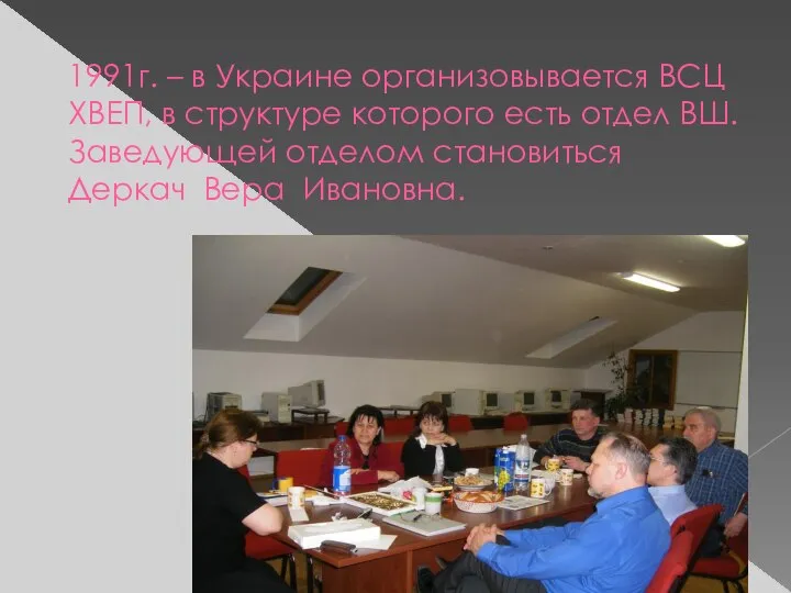 1991г. – в Украине организовывается ВСЦ ХВЕП, в структуре которого есть