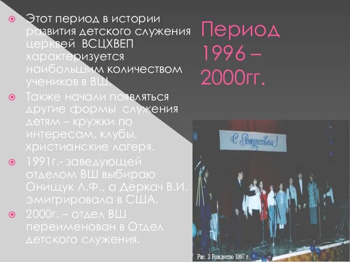 Период 1996 – 2000гг. Этот период в истории развития детского служения