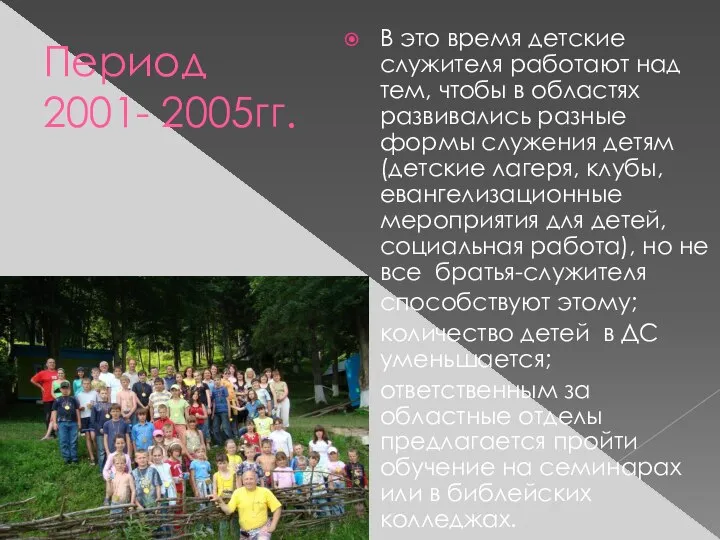 Период 2001- 2005гг. В это время детские служителя работают над тем,