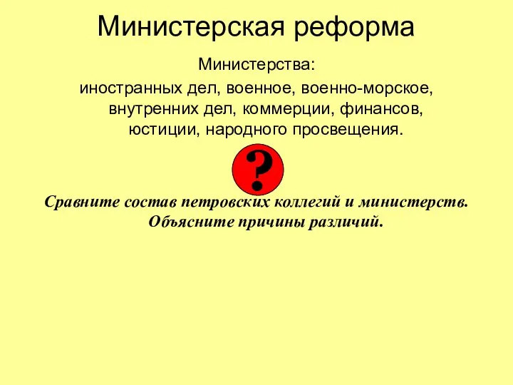 Министерская реформа Министерства: иностранных дел, военное, военно-морское, внутренних дел, коммерции, финансов,