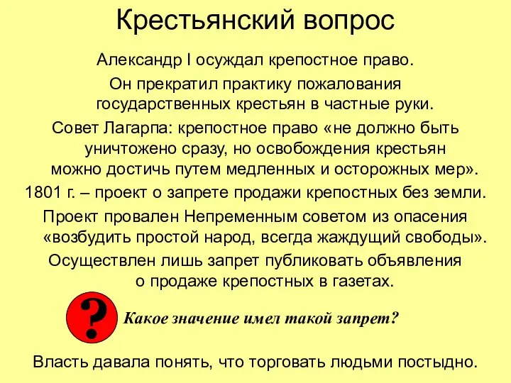 Крестьянский вопрос Александр I осуждал крепостное право. Он прекратил практику пожалования