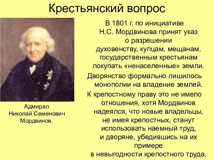 Крестьянский вопрос В 1801 г. по инициативе Н.С. Мордвинова принят указ