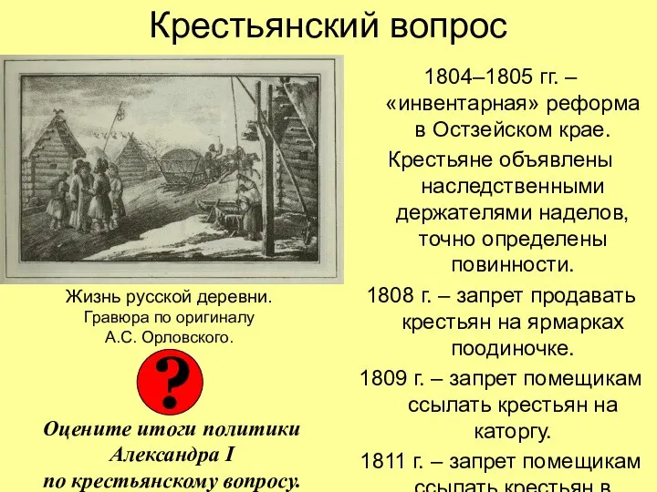 Крестьянский вопрос 1804–1805 гг. – «инвентарная» реформа в Остзейском крае. Крестьяне