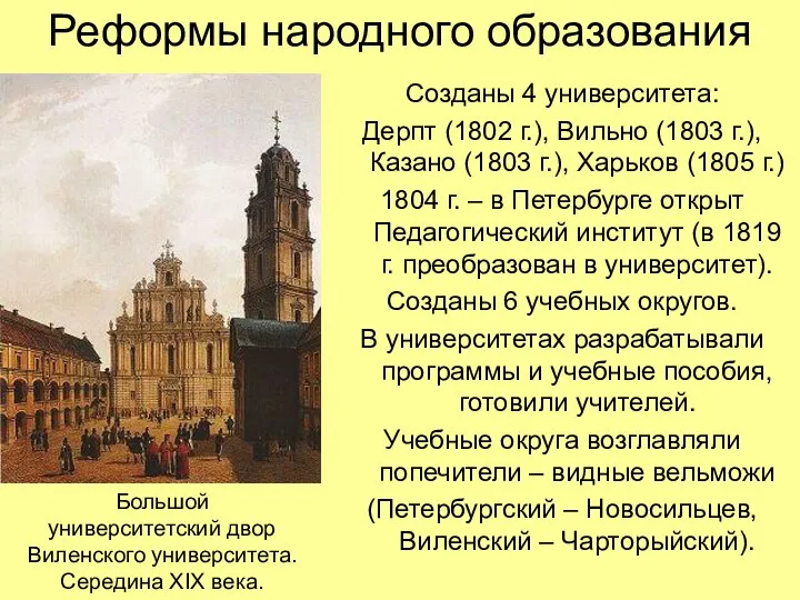 Реформы народного образования Созданы 4 университета: Дерпт (1802 г.), Вильно (1803