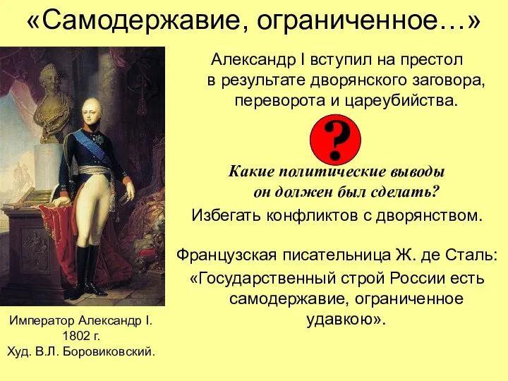 «Самодержавие, ограниченное…» Александр I вступил на престол в результате дворянского заговора,