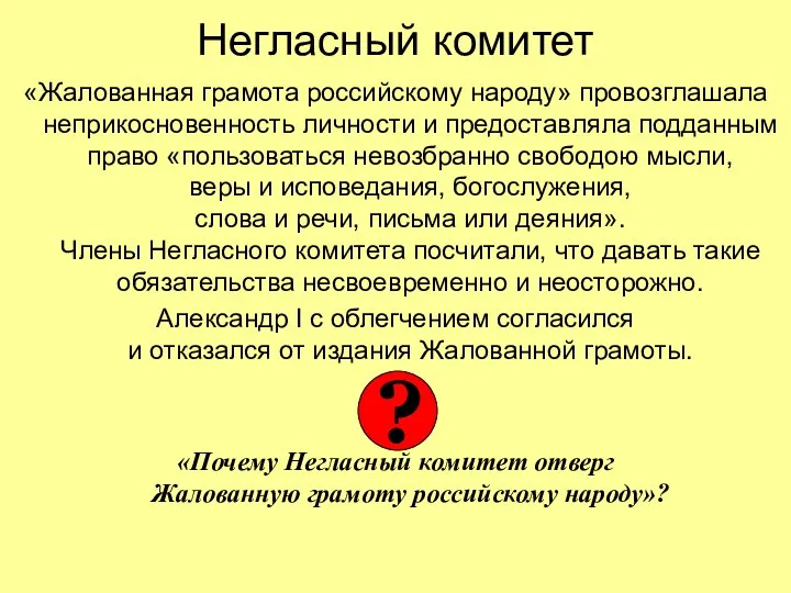 Негласный комитет «Жалованная грамота российскому народу» провозглашала неприкосновенность личности и предоставляла