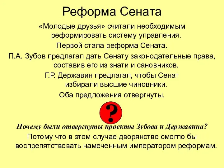 Реформа Сената «Молодые друзья» считали необходимым реформировать систему управления. Первой стала