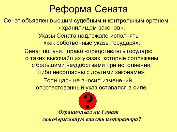 Реформа Сената Сенат объявлен высшим судебным и контрольным органом – «хранилищем