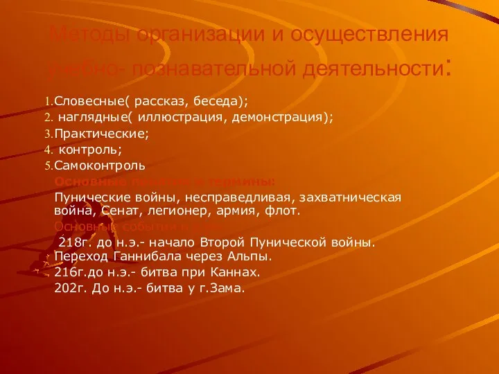 Методы организации и осуществления учебно- познавательной деятельности: Словесные( рассказ, беседа); наглядные(