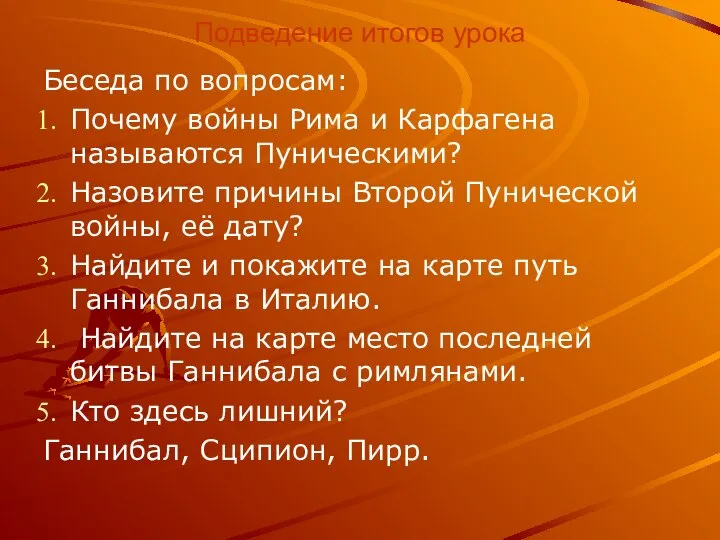 Подведение итогов урока Беседа по вопросам: Почему войны Рима и Карфагена