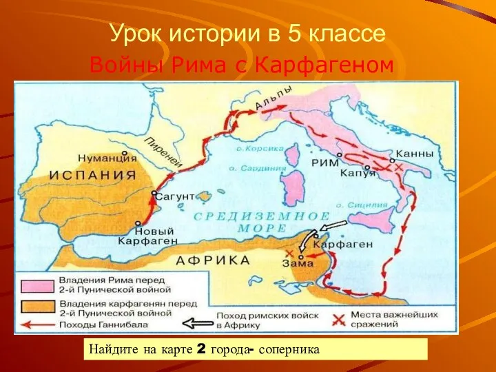 Урок истории в 5 классе Войны Рима с Карфагеном Найдите на карте 2 города- соперника