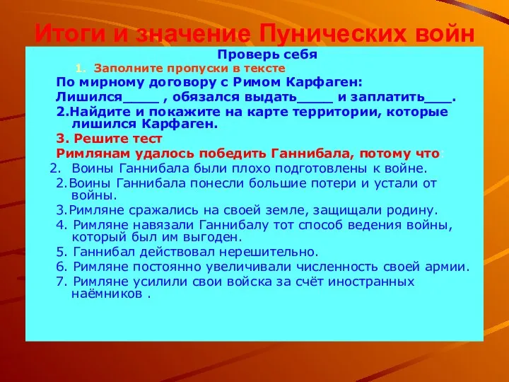 Итоги и значение Пунических войн Проверь себя Заполните пропуски в тексте