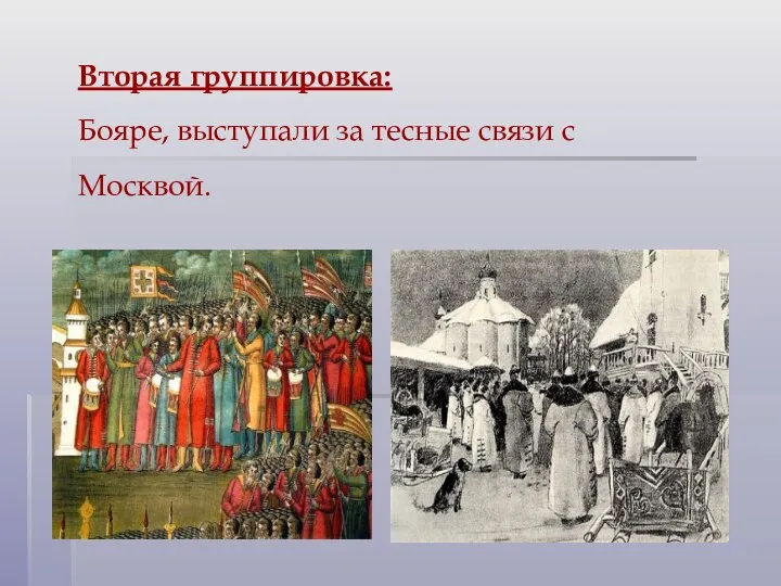 Вторая группировка: Бояре, выступали за тесные связи с Москвой.