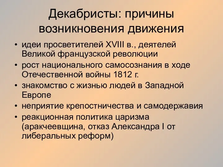 Декабристы: причины возникновения движения идеи просветителей XVIII в., деятелей Великой французской